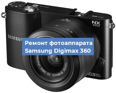 Замена объектива на фотоаппарате Samsung Digimax 360 в Воронеже
